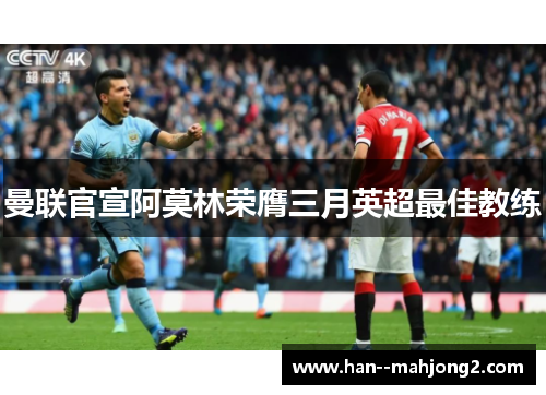 曼联官宣阿莫林荣膺三月英超最佳教练