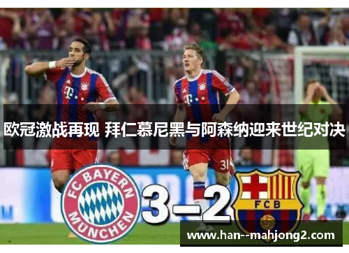 欧冠激战再现 拜仁慕尼黑与阿森纳迎来世纪对决