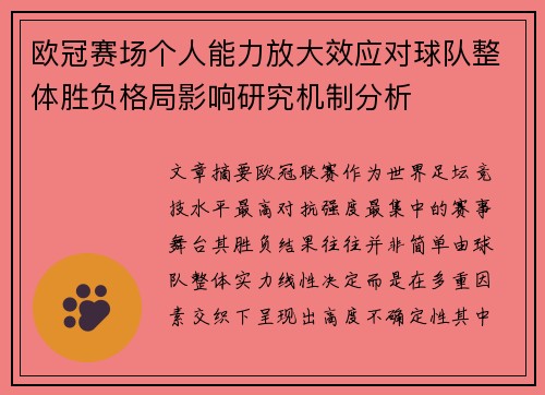 欧冠赛场个人能力放大效应对球队整体胜负格局影响研究机制分析