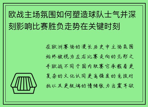欧战主场氛围如何塑造球队士气并深刻影响比赛胜负走势在关键时刻