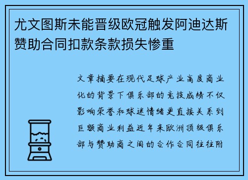 尤文图斯未能晋级欧冠触发阿迪达斯赞助合同扣款条款损失惨重