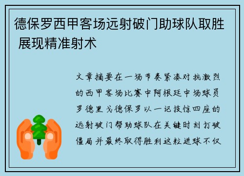 德保罗西甲客场远射破门助球队取胜 展现精准射术