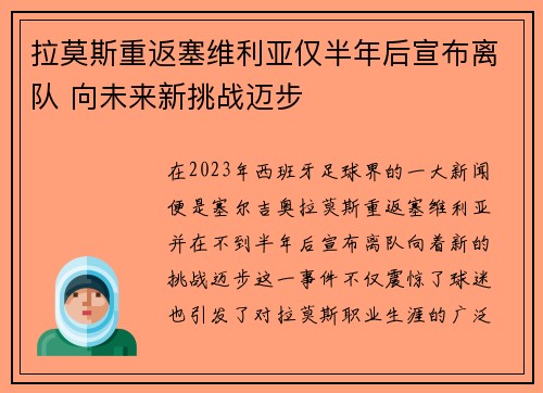 拉莫斯重返塞维利亚仅半年后宣布离队 向未来新挑战迈步