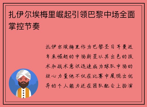扎伊尔埃梅里崛起引领巴黎中场全面掌控节奏