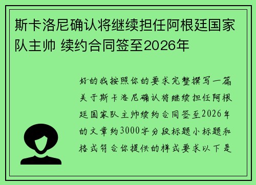 斯卡洛尼确认将继续担任阿根廷国家队主帅 续约合同签至2026年