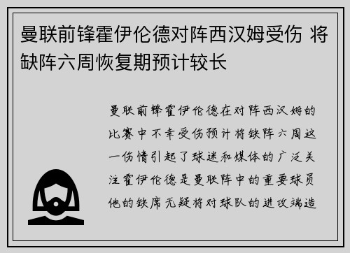 曼联前锋霍伊伦德对阵西汉姆受伤 将缺阵六周恢复期预计较长
