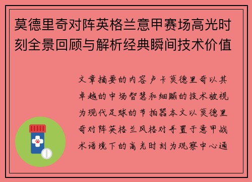 莫德里奇对阵英格兰意甲赛场高光时刻全景回顾与解析经典瞬间技术价值