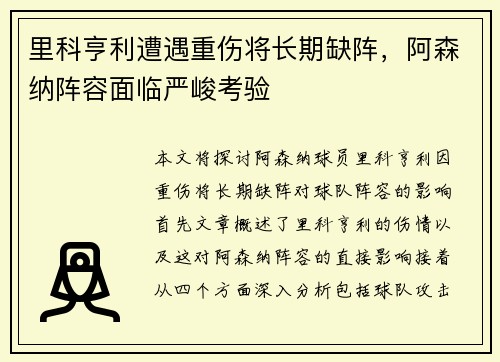 里科亨利遭遇重伤将长期缺阵，阿森纳阵容面临严峻考验