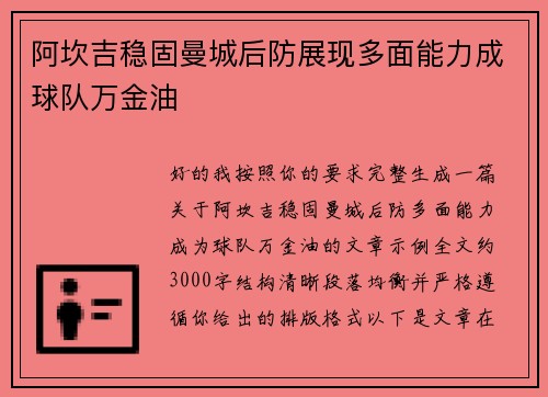 阿坎吉稳固曼城后防展现多面能力成球队万金油