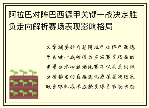 阿拉巴对阵巴西德甲关键一战决定胜负走向解析赛场表现影响格局