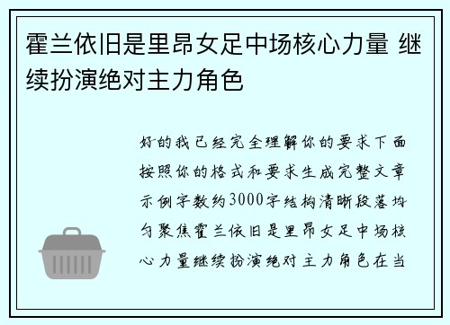 霍兰依旧是里昂女足中场核心力量 继续扮演绝对主力角色