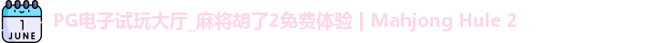 PG电子试玩